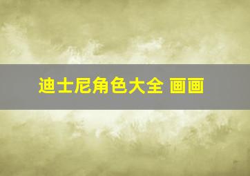 迪士尼角色大全 画画